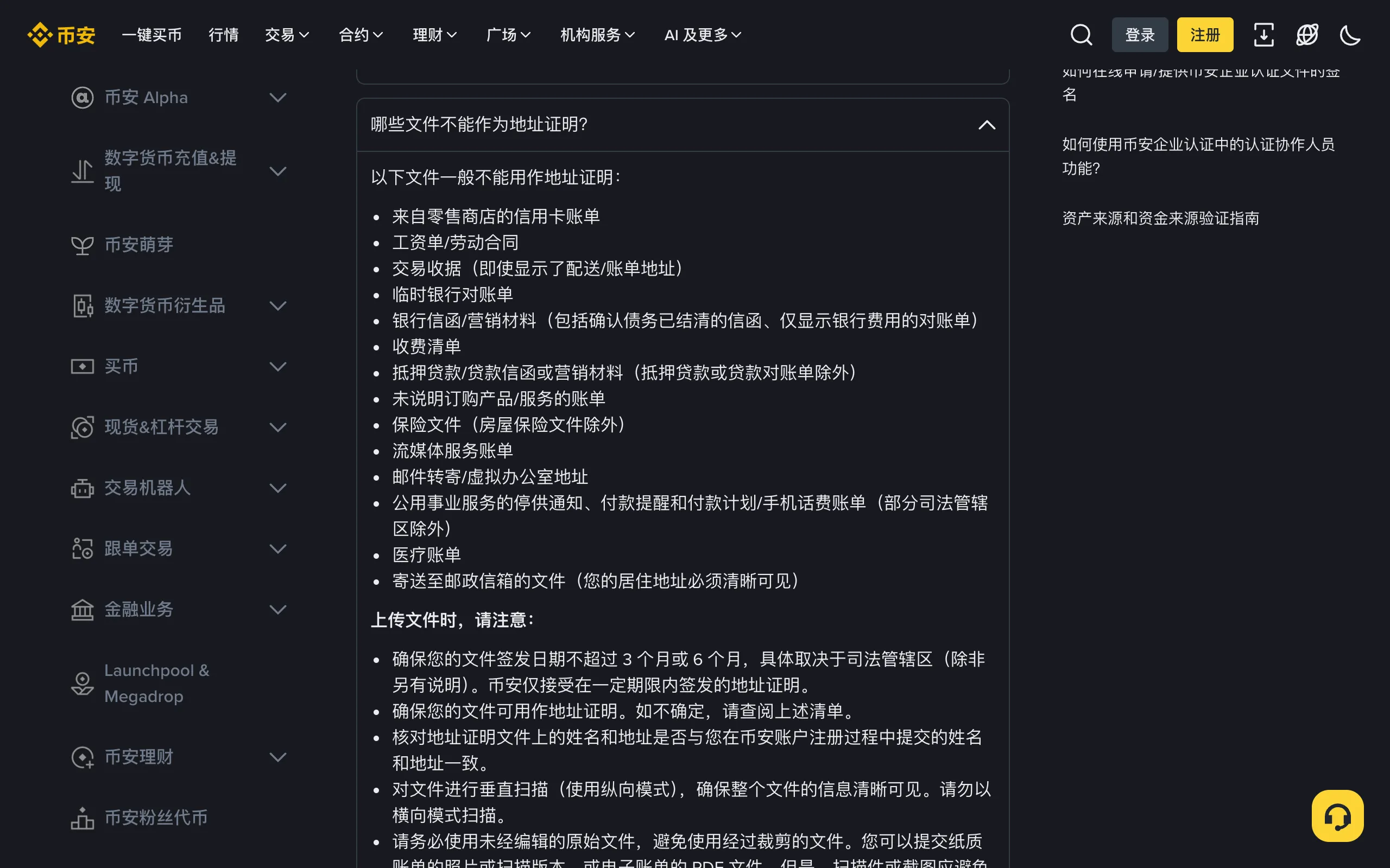 币安帮助中心列出的不能作为地址证明的文件