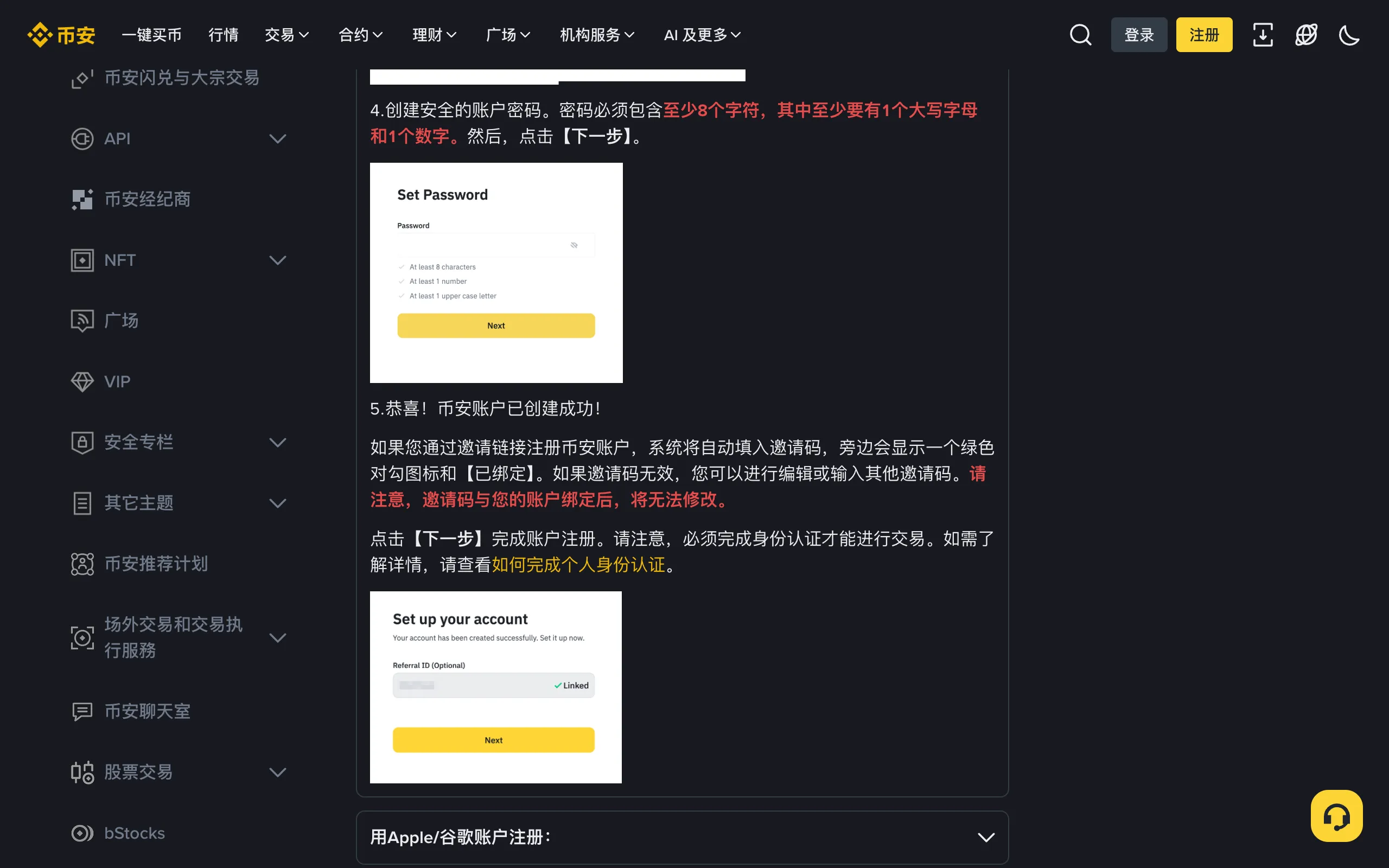 币安帮助中心注册说明,提示邀请码与账户绑定后将无法修改