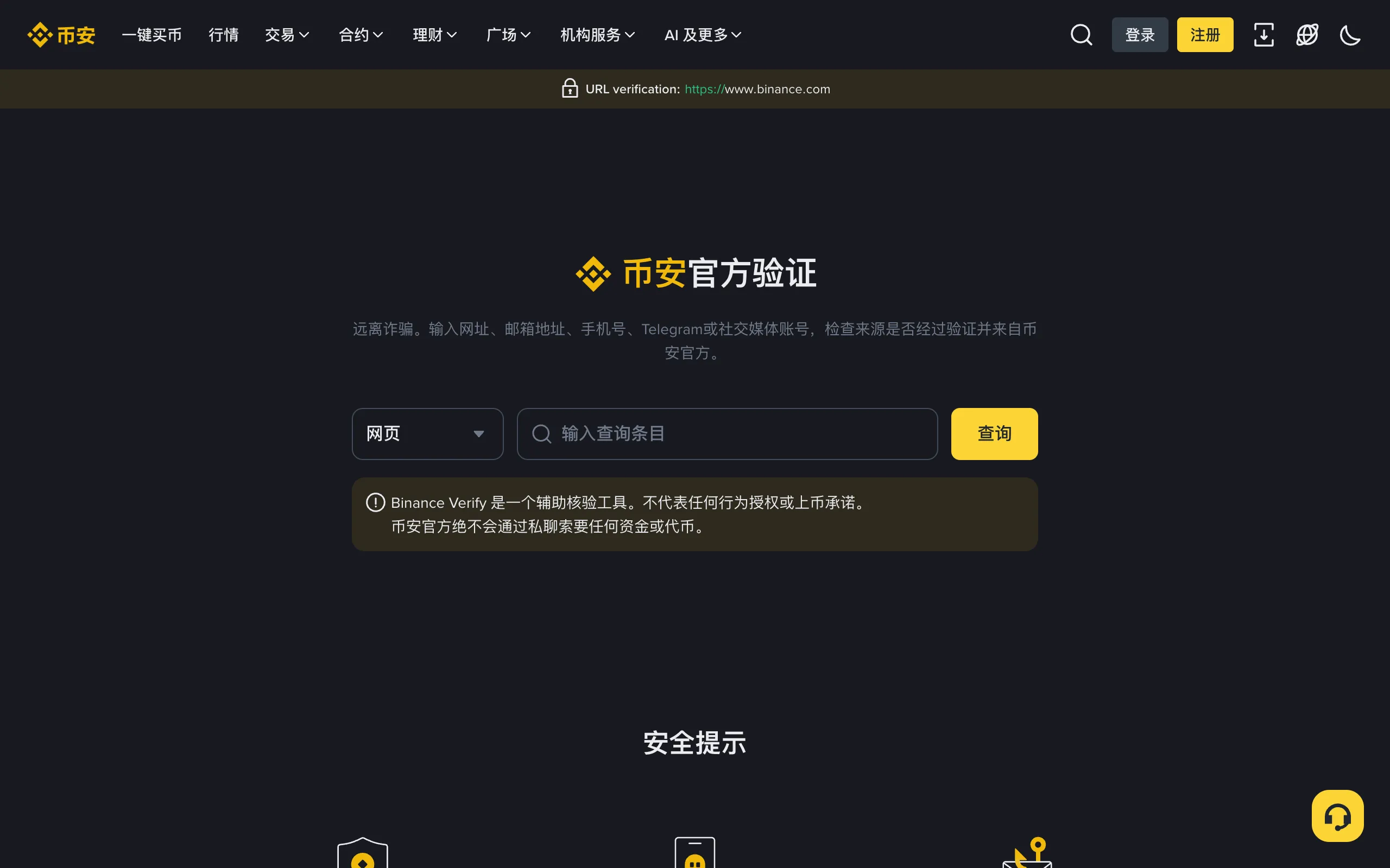 币安官方验证页面,可输入网址、邮箱、手机号或 Telegram 账号查询是否为官方渠道