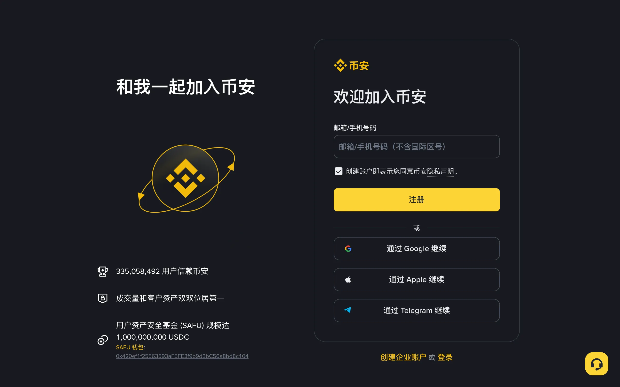 幣安官網註冊頁面，可以輸入郵箱或手機號，也可以通過 Google、Apple、Telegram 繼續