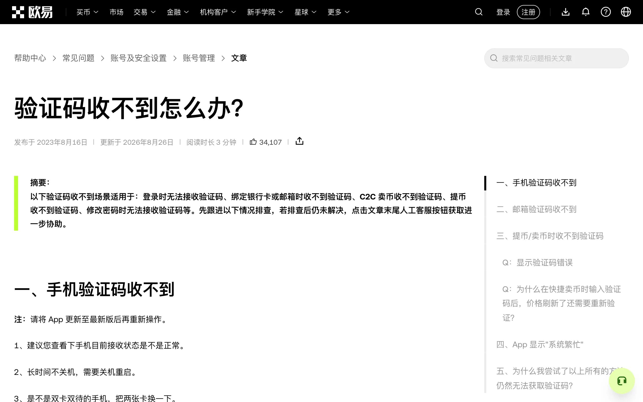 欧易帮助中心验证码收不到怎么办页面