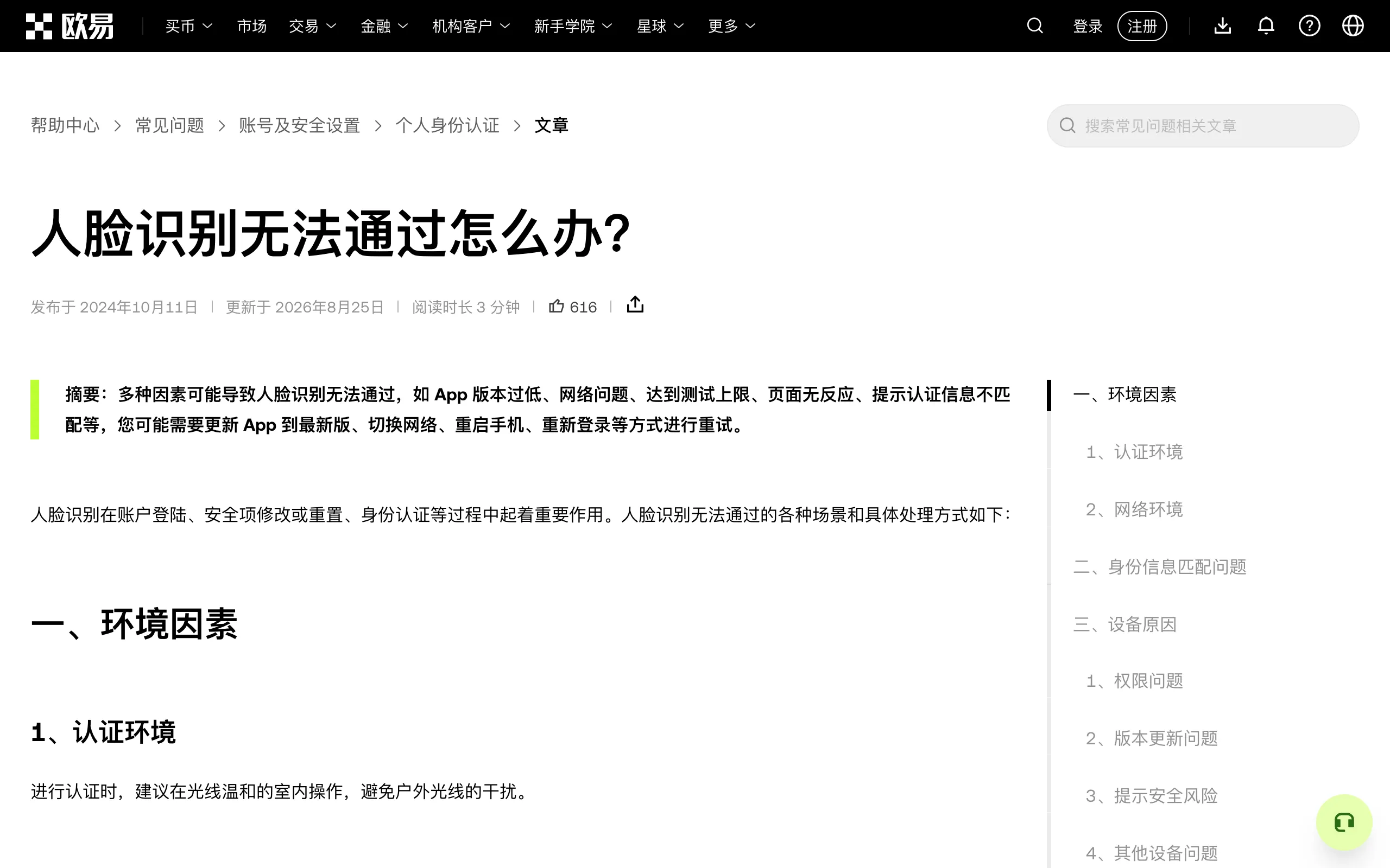 欧易帮助中心人脸识别无法通过怎么办页面