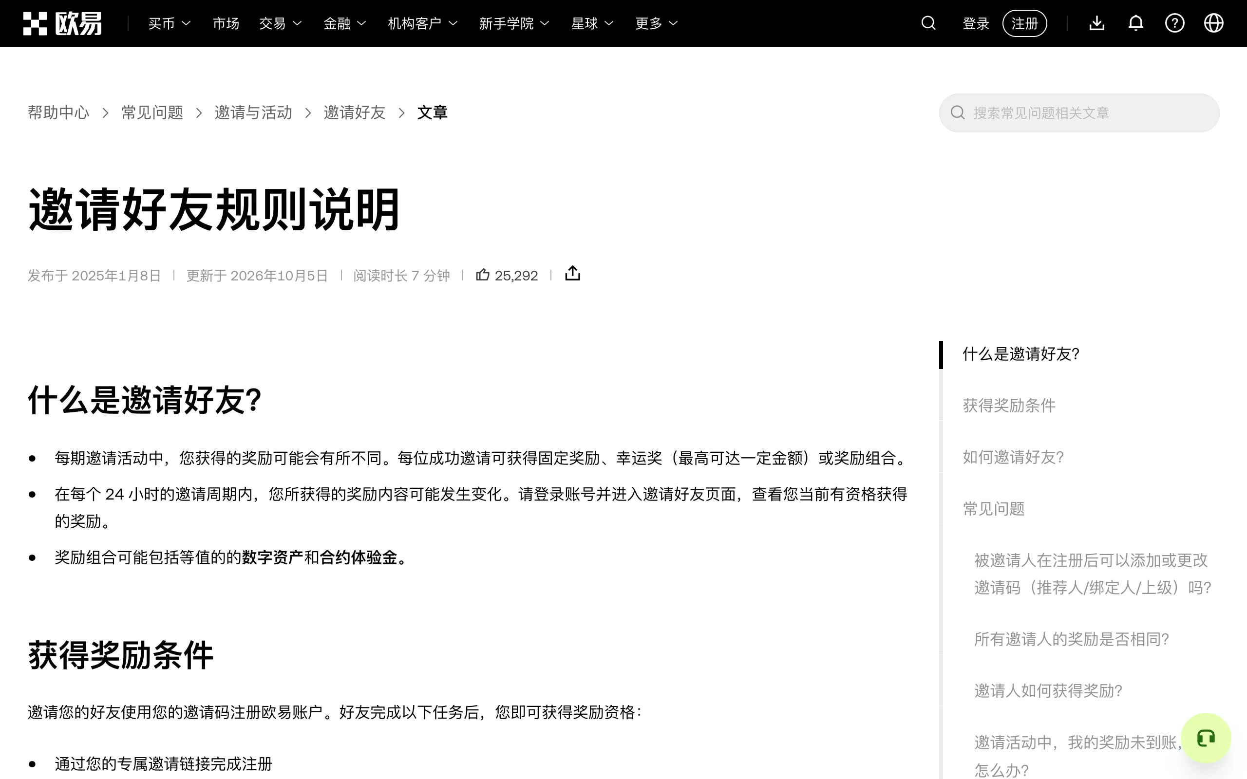 欧易帮助中心邀请好友规则说明页面